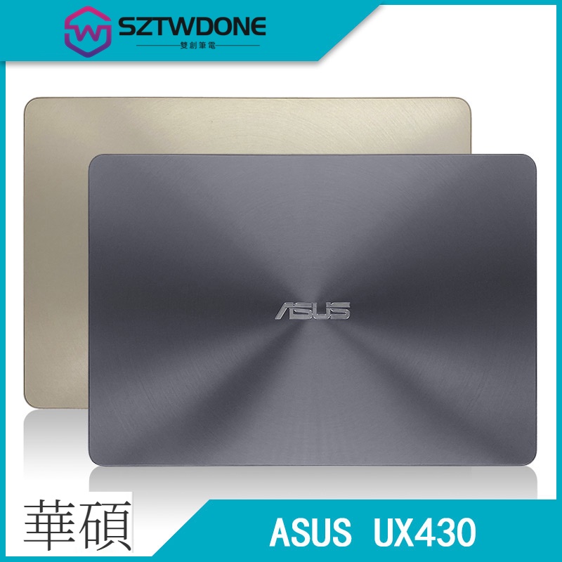 Asus/華碩 UX430 UX430UQ UX430UAR U4100UQ U4100U A殼 后蓋 筆記型電腦外殼