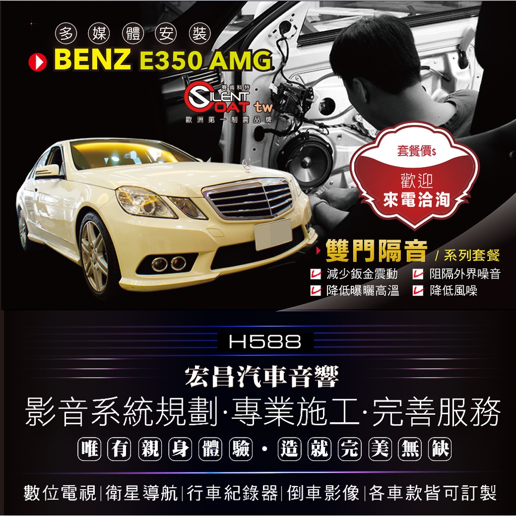 【宏昌汽車音響】BENZ E350 AMG 雙門制震 隔音 吸音 有效降低噪音 *隔音工程 /專業施工 各車款皆可訂製