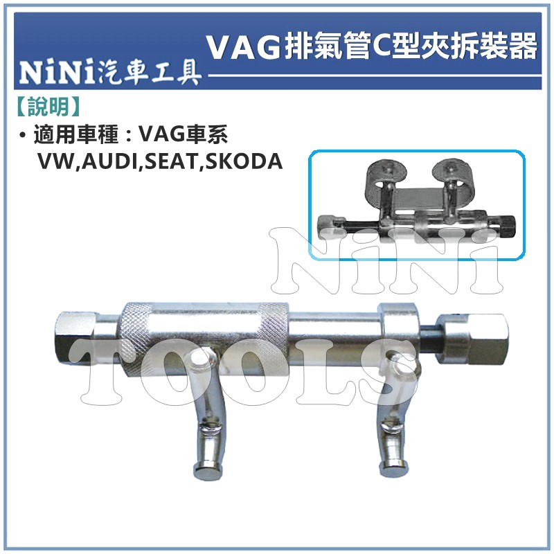【NiNi汽車工具】VAG 排氣管C型夾拆裝器 | VW AUDI 福斯 奧迪 排氣管 C型夾 拆裝 拆卸
