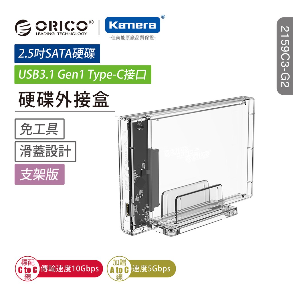 ORICO 2.5 吋 硬碟外接盒-獨立支架-透明(2159C3-G2) 現貨 廠商直送