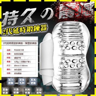 【星鑽情趣】=2代延時震動鍛鍊器 透明軟膠自慰器-陰莖(S00008)