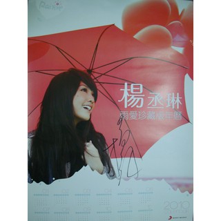 楊丞琳 雨愛 雨愛珍藏版年曆 簽名海報