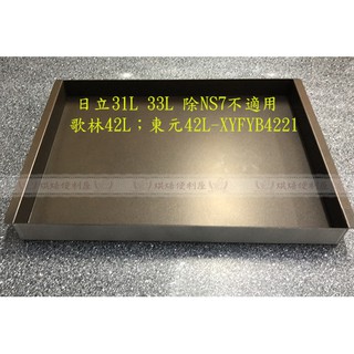 ((烘焙便利屋))晶工8450 日立33L；歌林42L；東元42L通用深烤盤-臺灣製造 #水波爐烤盤 #日立過熱水蒸氣