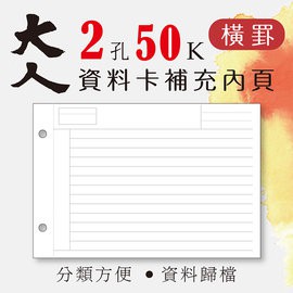 ⚡️小滿文具室⚡️50K 2孔資料卡/活頁紙/補充內頁/(橫罫/橫線) 大人系列  九達 JFN-143