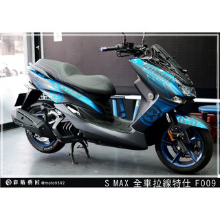 彩貼藝匠 SMAX 二代 全車拉線 F009 3M反光貼紙 ORACAL螢光貼 拉線設計 裝飾 機車貼紙 車膜