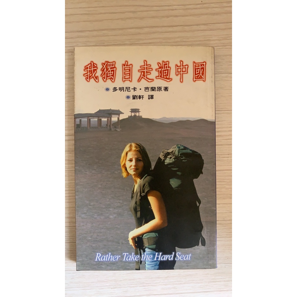 旅行(我獨自走過中國)超越出版社.作者   多明尼卡 芭蘭1999年