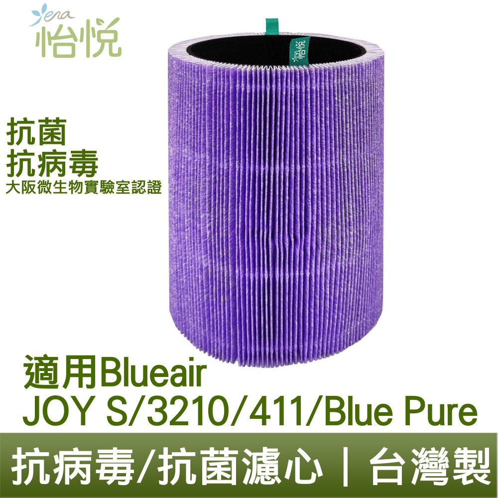 怡悅 抗病毒 微粒 活性碳 HEPA 濾心 Blueair JOY S 3210 Blue Pure 411 廠商直送