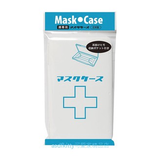 asdfkitty可愛家☆日本製 ISETO白色口罩收納盒-可隨身攜帶.乾淨方便