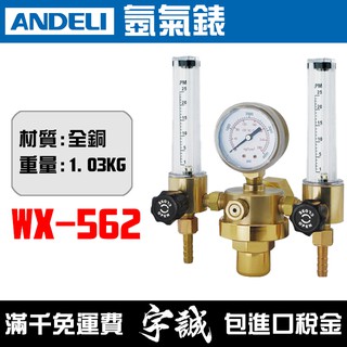 【宇誠】ANDELI安德利WX-562氬氣錶減壓表節流表亞氣閥減壓閥節流閥WX562全銅氣表氣錶