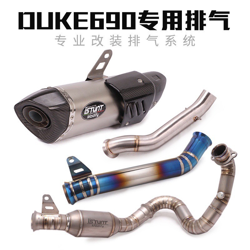 蝦皮現貨熱銷適用于KTM DUKE690摩托車排氣管 690 DUKE改裝鈦合金中段前段尾段