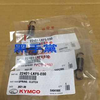 黑手黨 光陽原廠小彈簧 LKF5 離合器片小彈簧 XCITING 刺激 400 離合器彈簧 小彈簧 KYMCO