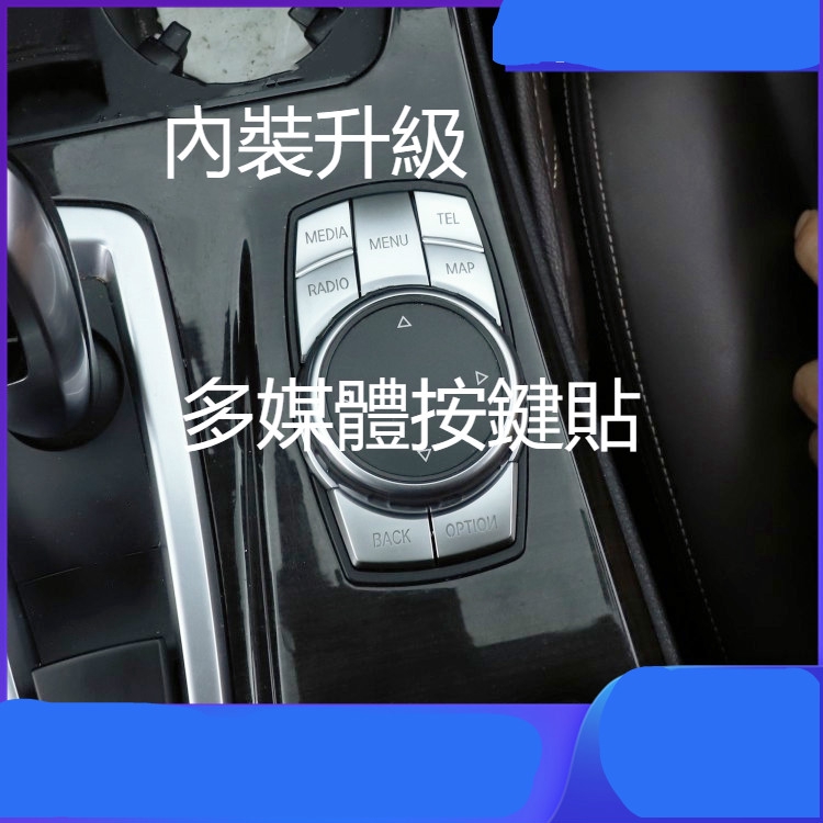 寶馬 BMW 520i 520d 530i 530d 540i G30 idrive按鍵貼 多媒體按鍵貼 f30