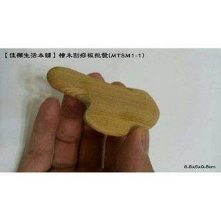 現貨佳樺臺灣製人型檜木刮痧板批發MTSM1-1刮痧板 愛心刮痧板 臺灣國寶刮痧器 養生健康刮痧器檜木推拿指壓器按摩板批發