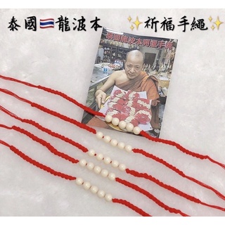 🔥泰國龍波本廟開運手繩🔥