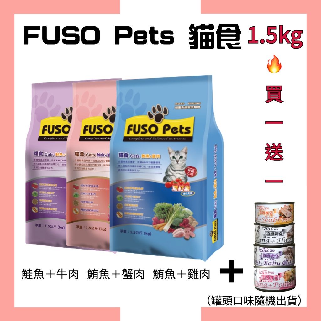 🔥買飼料送湯罐🔥【福壽FUSO Pets貓食】- 鮪魚+蟹肉 鮪魚+雞肉 鮭魚+牛肉 1.5kg /貓飼料/現貨