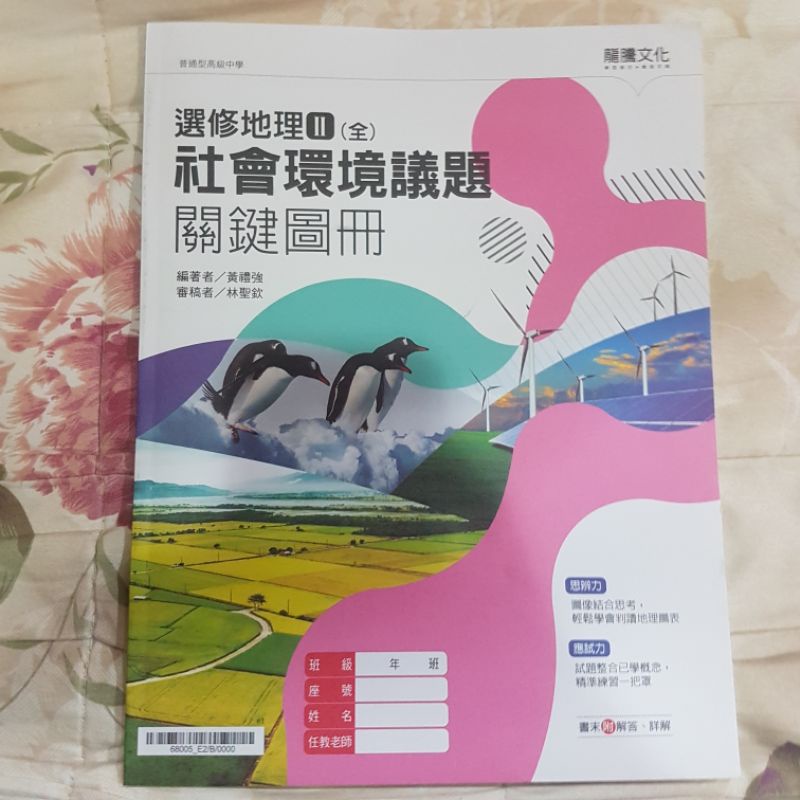 龍騰文化108課綱高中教科書選修二學習地理補充教材課本講義龍騰全新 蝦皮購物