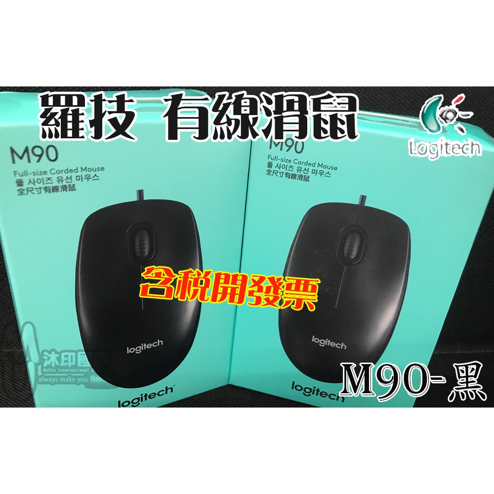 [開鼠購] Logitech 羅技 M90 有線滑鼠 電腦滑鼠 電腦周邊 有線光學滑鼠 黑色 USB滑鼠 滑鼠