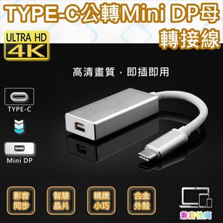TYPE-C公轉Mini DP母轉接線 DisplayPort USB3.0 USB3.1(TC-21)