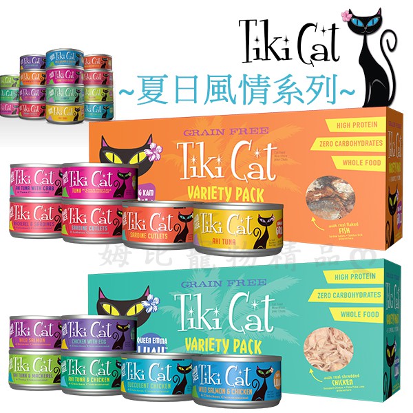 【姆比】✨Tiki Cat 夏日風情系列80g 現貨‼️ 貓主食 貓用頂級主食罐 貓罐 貓罐頭 貓主食罐 貓咪主食罐