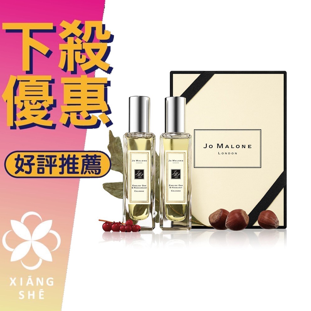 【香舍】Jo Malone 橡樹+榛果&amp;橡樹+紅醋栗 30ML 組合包