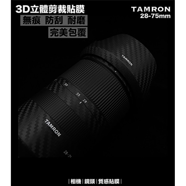 清庫存 鏡頭貼膜 for Tamron 28-75mm F2.8 E接環  牛皮紋 拉絲黑 拉絲銀 數碼迷彩 199元