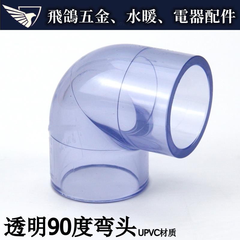 【飛鴿五金】現貨~ 國標 透明PVC給水管配件 透明90度彎頭 塑料UPVC透明彎頭直角彎頭