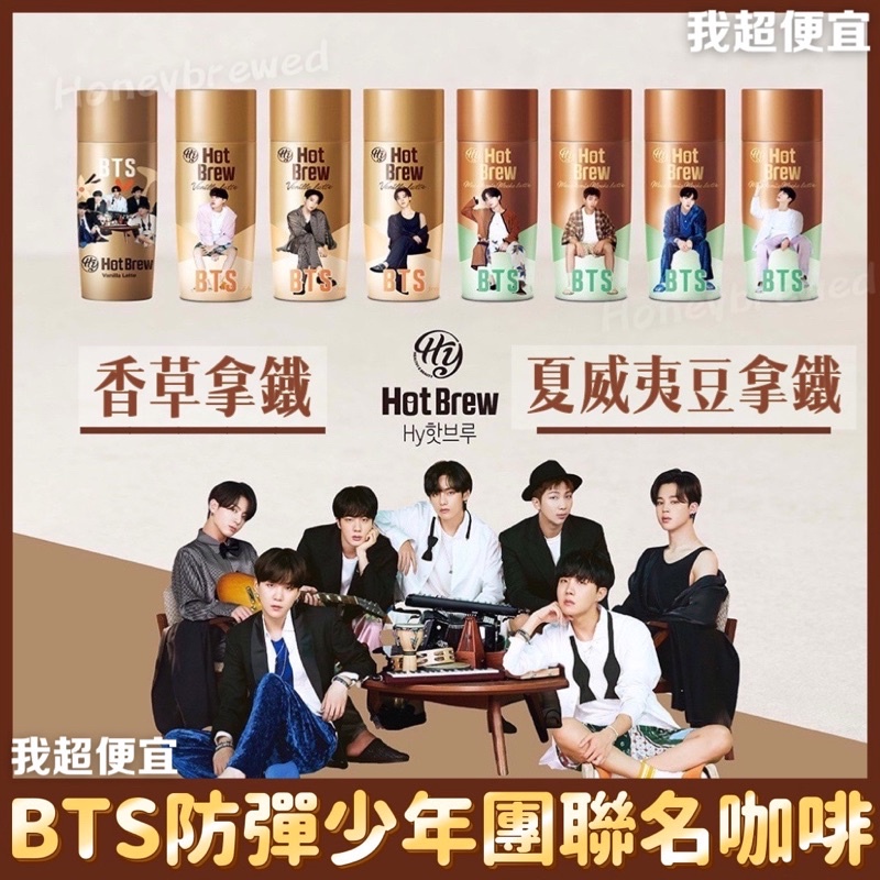 【我超便宜‼️】韓國 HY BTS 防彈少年團 聯名 咖啡 拿鐵 摩卡 HotBrew 限定 珍藏版咖啡