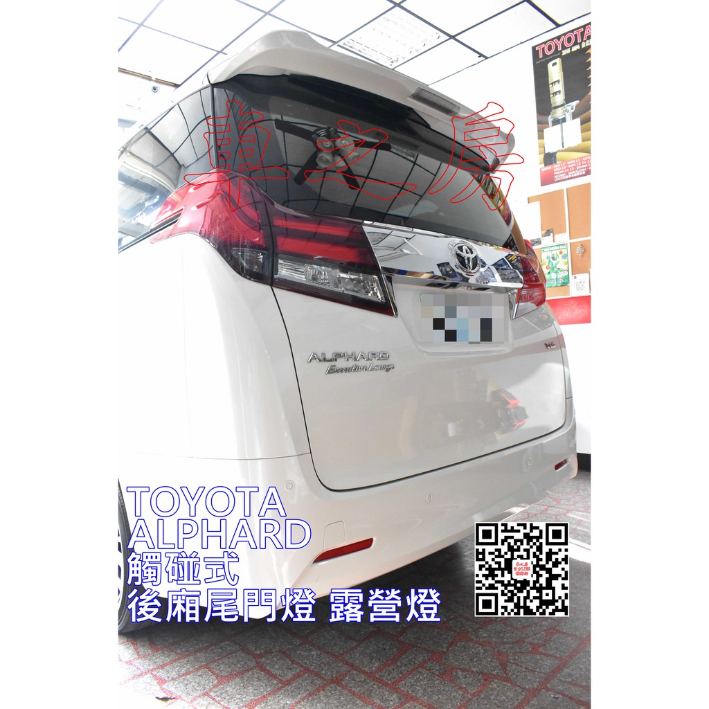 車之房  TOYOTA ALPHARD 專用 [[•觸碰式 後廂尾門燈 露營燈•]]