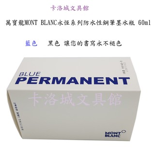 ＊卡洛城文具館＊萬寶龍MONT BLANC永恆系列防水性鋼筆墨水瓶 60ml/罐(型號黑128196/藍128195)