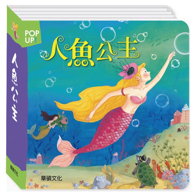 華碩文化 立體繪本世界童話_人魚公主