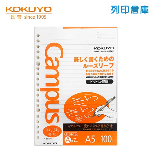 【日本文具】KOKUYO國譽 Campus A5 橫線 筆記紙 活頁紙 20孔／現貨