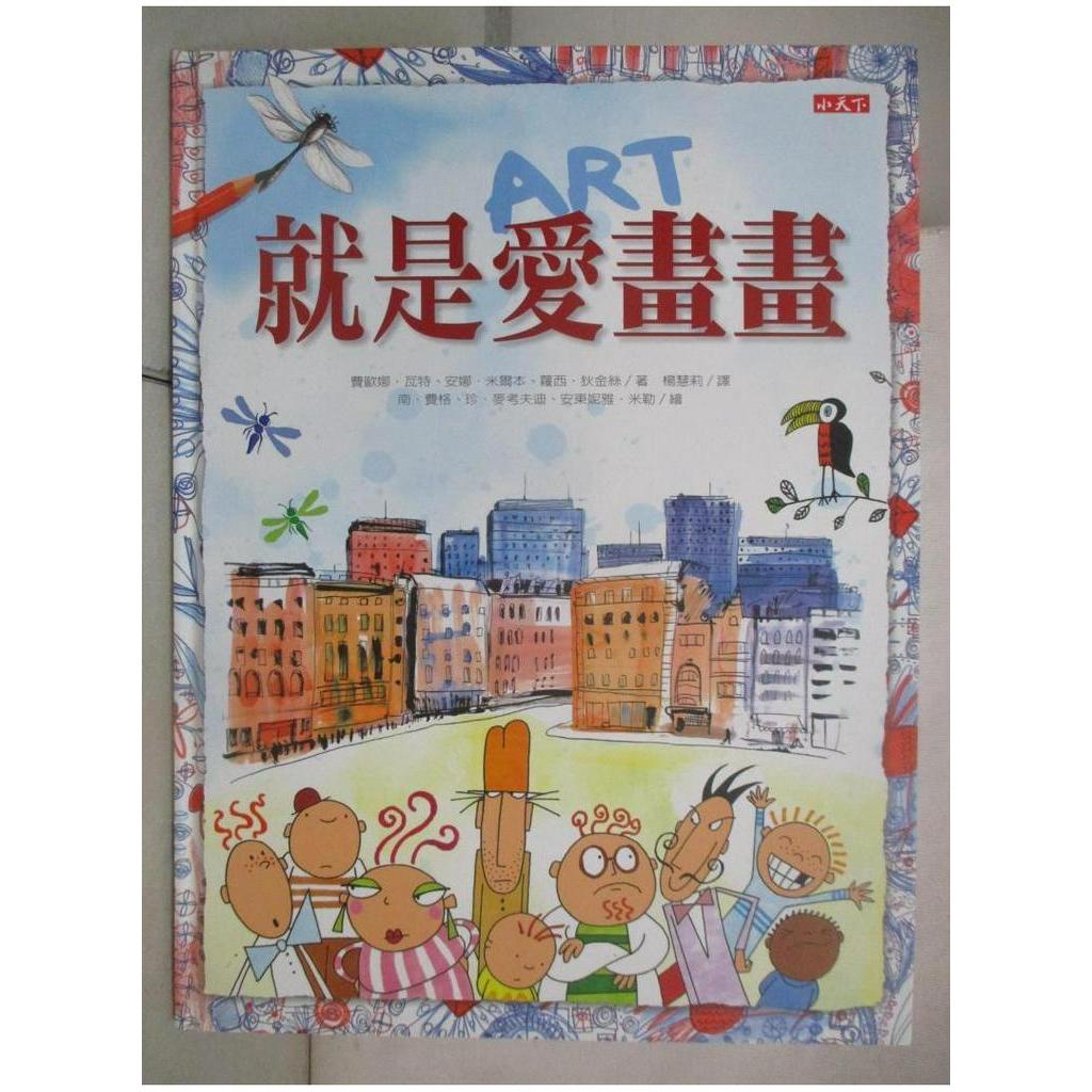 就是愛畫畫_費歐娜‧瓦特【T1／藝術_EKH】書寶二手書