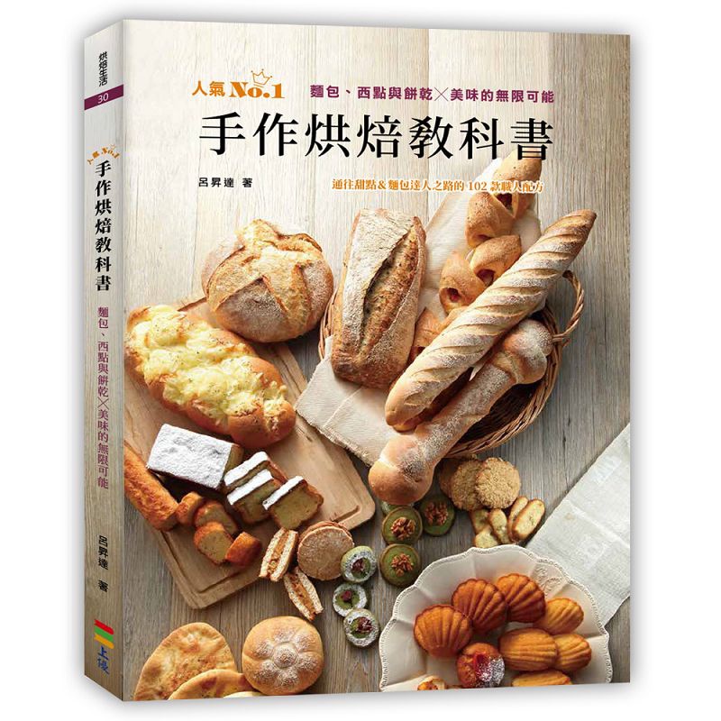 手作烘焙教科書：麵包、西點與餅乾╳美味的無限可能[9折]11100870333 TAAZE讀冊生活網路書店