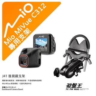 Mio MiVue C312 C580 C580D 618D 798D 688D行車記錄器專用 窄版後視鏡支撐架 J41