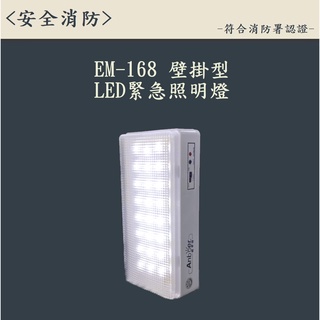 ▲安全消防▲台灣製LED照明燈-緊急照明燈 型號168 消防署認證 附電池 手電筒 停電必備