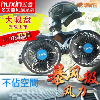 （現貨）湖鑫車用吸盤風扇12V小麵包車載風扇小貨車用雙頭吸盤式椅背式風扇 可調速（這是12v用的喔，）