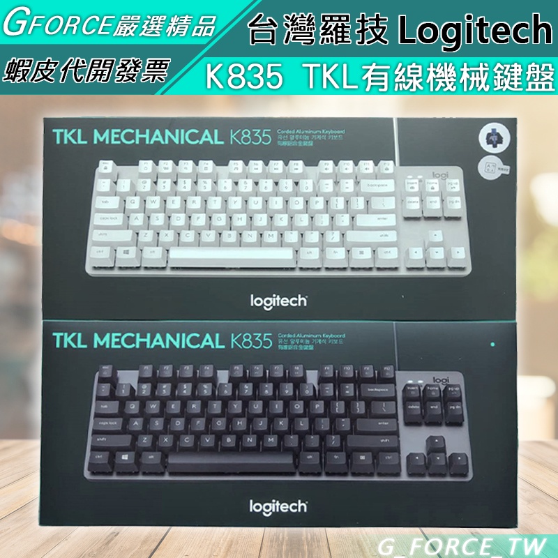 Logitech 羅技 K835 TKL 有線機械式鍵盤 機械鍵盤 80%鍵盤【GForce台灣經銷】
