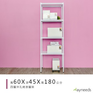 dayneeds 沖孔四層置物架60x45x180公分(烤漆白)沖孔架 耐荷重 可調整 傢俱 DIY架子 沖孔板鐵架