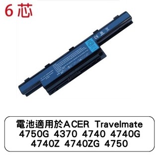 電池適用於ACER Travelmate 4750G 4370 4740 4740G 4740Z 4740ZG 4750