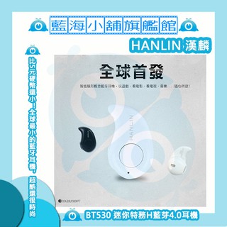 HANLIN-BT530 迷你特務H藍芽耳機 ★無自拍款藍牙耳機★ (黑/白 2色任選)
