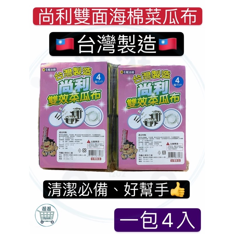 【逛逛】台灣製造💖尚利雙面海綿菜瓜布4入 海綿 菜瓜布 洗碗 防刮傷 洗陶瓷 不傷鍋 碗盤 雙面 洗車 吸水 不傷手