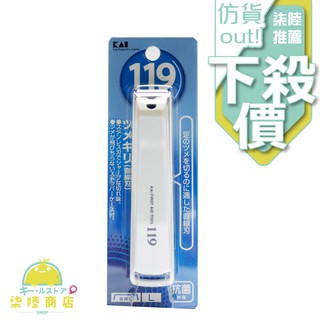 【正品保證】 日本 KAI 貝印 119 指甲刀 指甲剪 L KF-1002 平口【柒陸商店】