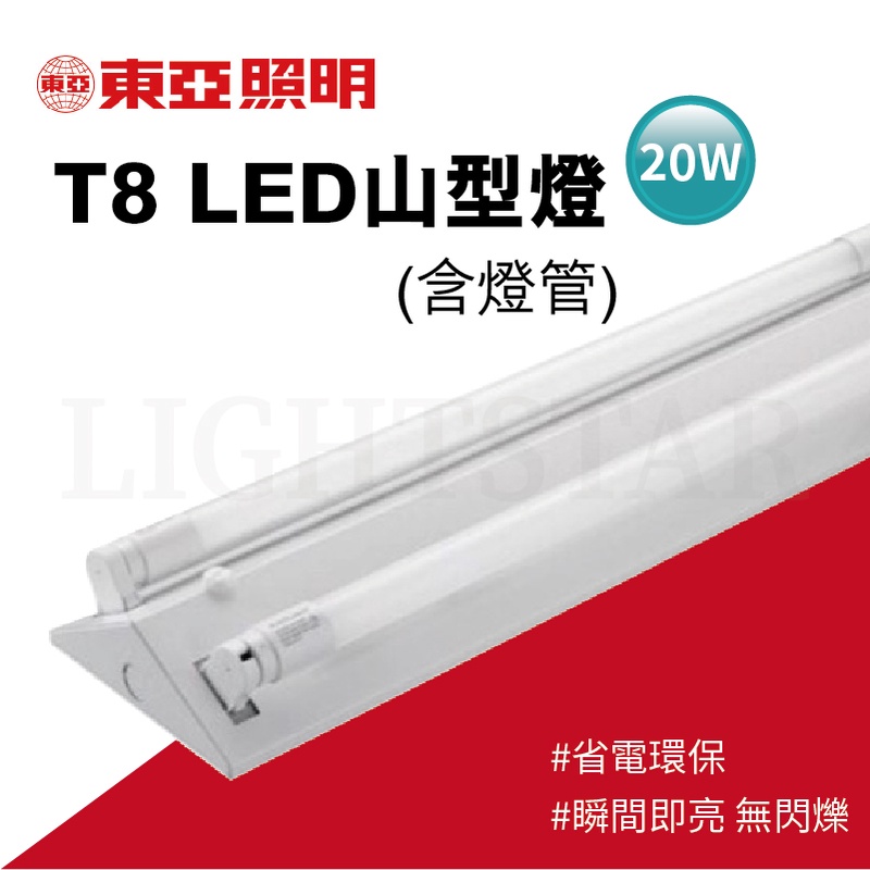 🌟LS🌟 含稅附發票 東亞 T8 LED山型燈 4尺 2尺吸頂燈 單管雙管含燈管