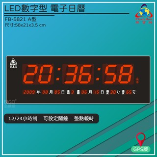 【鋒寶】FB-5821 A型 LED數字型電子日曆 時鐘 鬧鐘 電子鐘 數字鐘 掛鐘 電子鬧鐘 萬年曆 日曆 送禮 尾牙