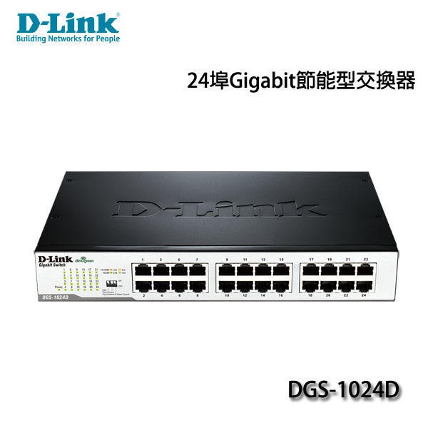 【大台南3C量販】D-Link友訊 DGS-1024D節能版 DGS-1024DGN Giga 24埠網路集線器 (含稅
