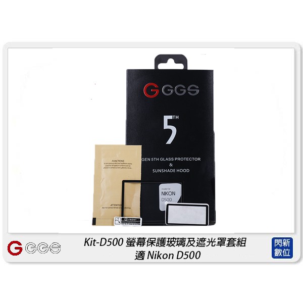 ☆閃新☆GGS 金鋼第五代 SP5 Kit-D500 螢幕保護玻璃貼 遮光罩套組 適Nikon D500(公司貨)