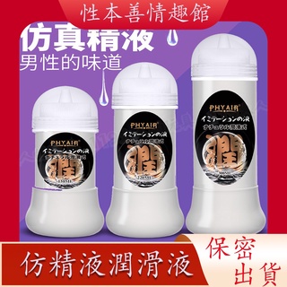 性本善 限時特賣 PHYAIR模擬精液潤滑液 透明乳白潤滑液 另類潤滑液 成人潤滑液 濃厚擬似男性精液 模擬精液