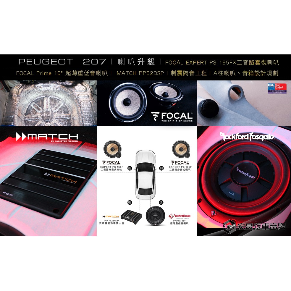 寶獅 207 升級 FOCAL EXPERT PS 165FX 6.5吋二音路分音式喇叭 + PP 62DSP H898