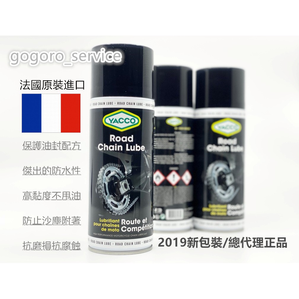 🇫🇷法國最強 YACCO 不甩油 超耐久 油封鍊條 專用 乾式鏈條油 鏈條油 鏈條清潔劑 鏈條保養 gogoro 2