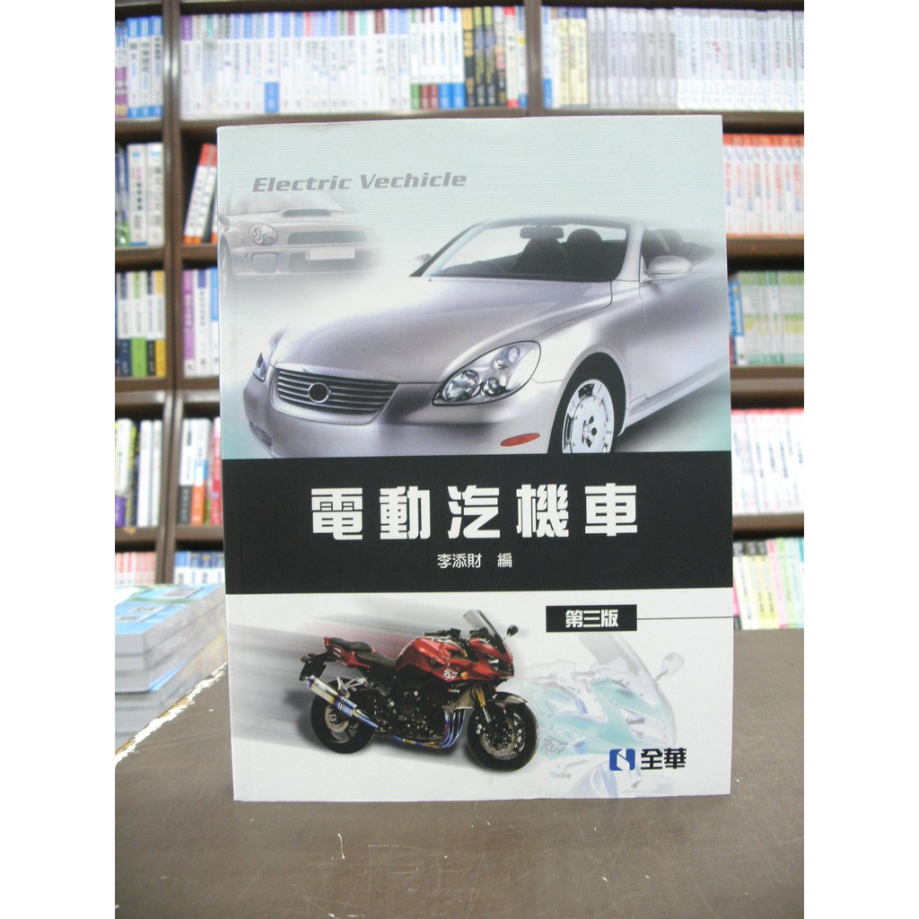 全華出版 工業用書【電動汽機車(李添財)】（2016年4月3版）